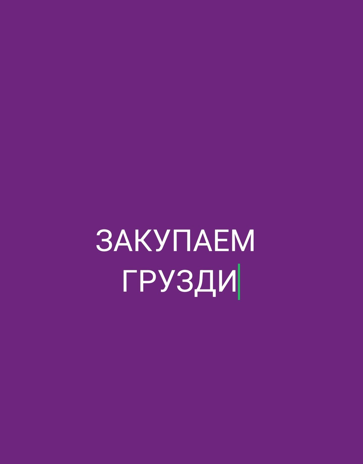 Закупаем Грибы Грузди