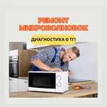 Ремонт микроволновок СРОЧНО. Выезд на дом в течении 30 МИНУТ