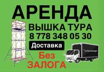 ВЫШКА ТУРЫ АРЕНДА без залога, строительные леса на колесах Астана