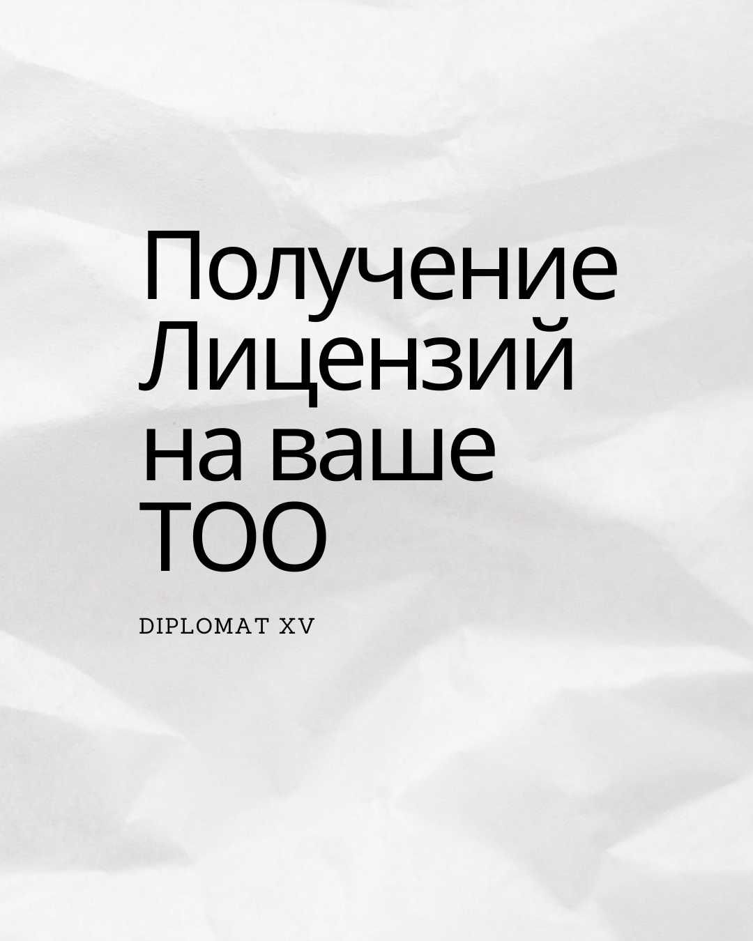 Лицензирование (Получение лицензий по различным направлениям) СМР, ПД