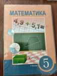 Математика 5 сынып (1-бөлім)