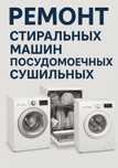 Ремонт посудомоечных и стиральных машин
