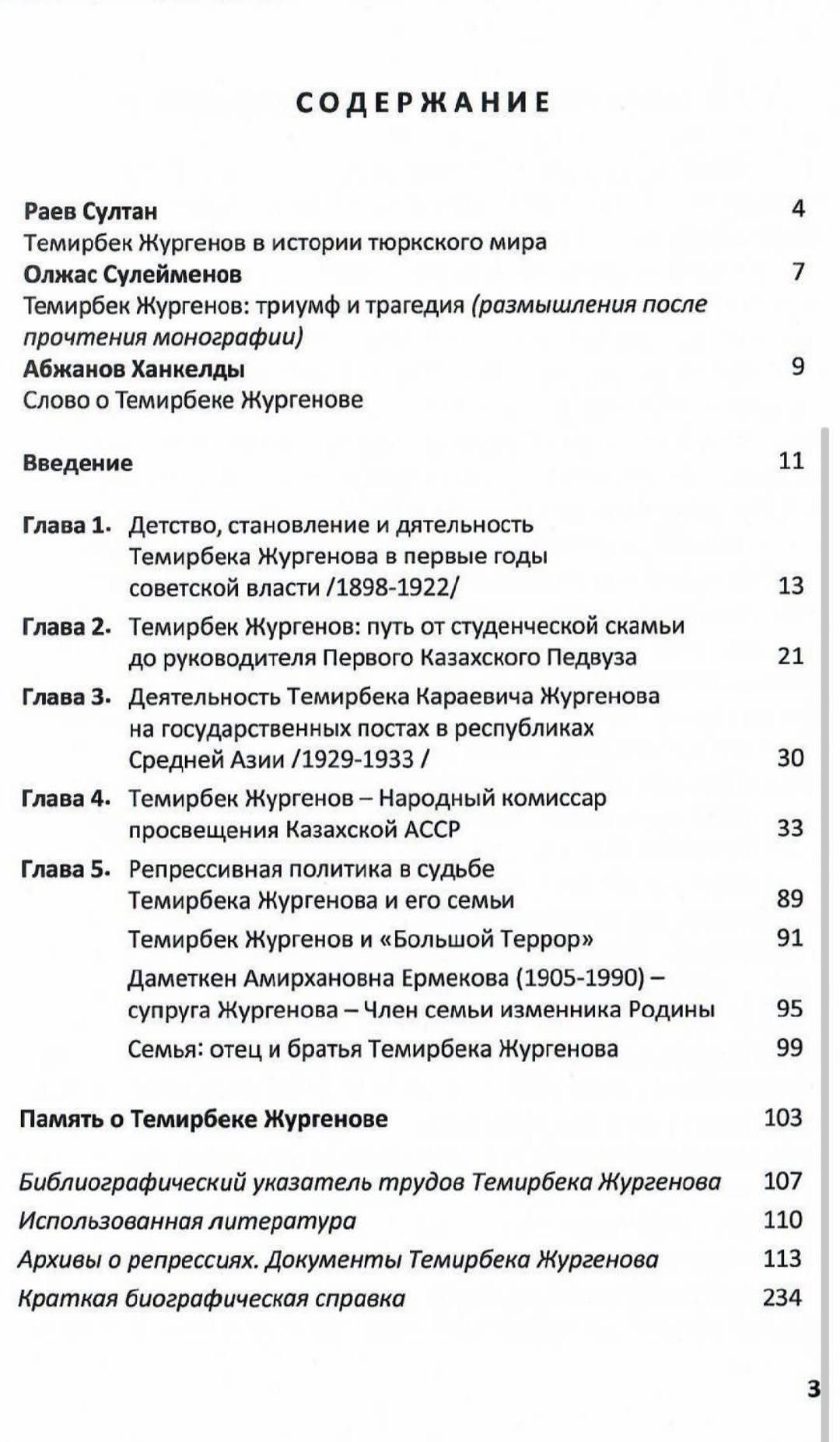 Темирбек Жургенов: триумф и трагедия