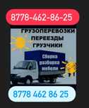 Жанаозен Газель Грузоперевозки Питак Мусор вывоз Грузшик Мебелшик