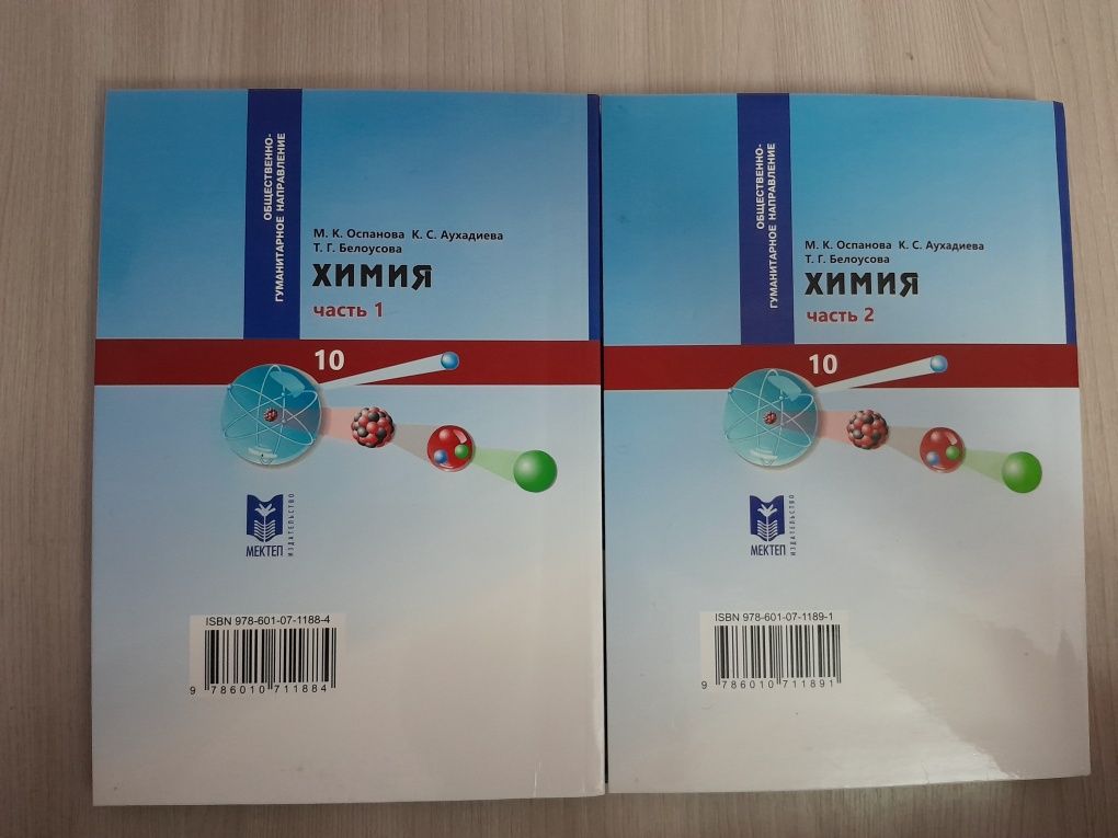 Химия 10 класс ОГН Оспанова, 1 и 2 части