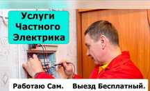 Услуги электрика: замена выключателя, установка люстры и проводки!