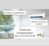 Установка кондиционеров!
