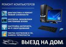 Установка Windows, ремонт компьютеров и ноутбуков