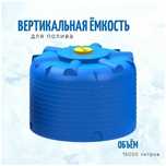 Емкость бак бочка 15000 литров вертикальная с завода, гарантия