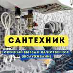 Сантехник Круглосуточно Мастер Астана Без выходных