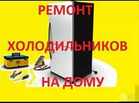 Ремонт холодильников и стиральных машина