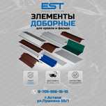 Доборные элементы для кровли и фасада Астана; купить доборку Астана