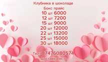 ВНИМАНИЕ! Клубника в шоколаде Оформление бесплатно