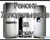 Ремонт холодильников