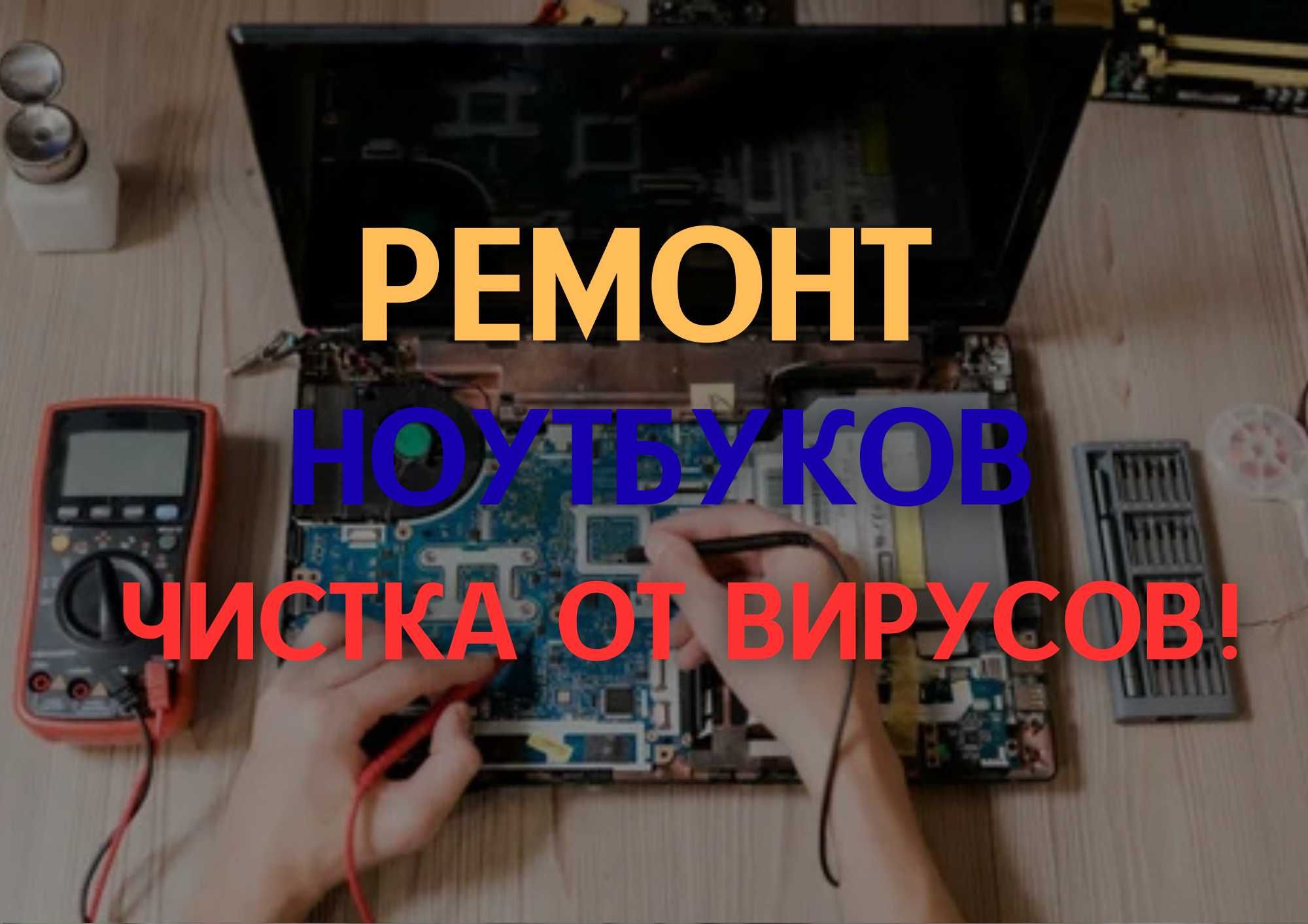 Ремонт ноутбуков с бесплатной диагностикой. Чистка от вирусов. Быстро!