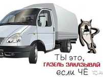 Газель грузоперевозки