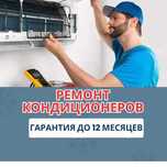 Ремонт кондиционеров НЕДОРОГО. Заправка фреоном. Устранение утечек