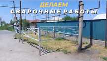Тапчаны, ограды, забор, столы, скамейки Делаем сварочные работы!
