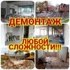 Демонтаж снос здание любого сложнасти