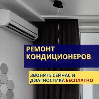 Ремонт кондиционеров с гарантией. Выезд и диагностика бесплатно!