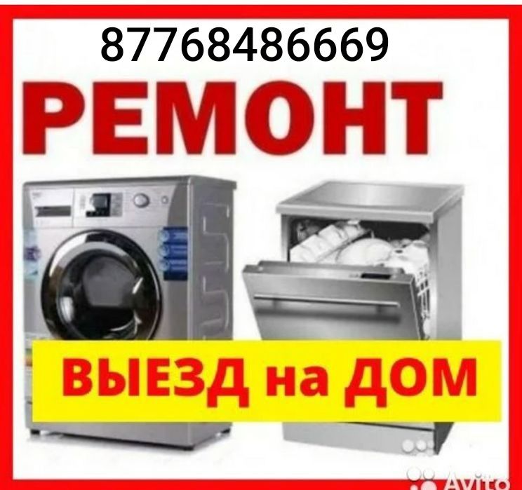 Ремонт стиральных машин. Кiр жугыш машина жондеймиз.