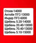 Щебень Отсев Пгс Актобе,индер.Доставим в любое время Атырау