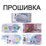 ПРОШИВКА DORS,NTEGRA,GLORY-счетчик банкнот, денег Алматы-Almaty