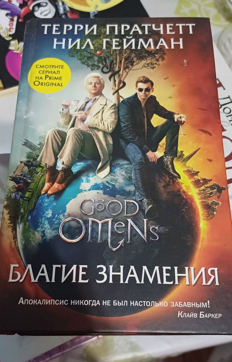 Книга Благие знамения с кино-обложкой. Нил Гейман, Терри Пратчетт