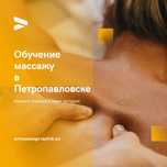 Курсы массажа в Петропавловске. Рассрочка от КАСПИ.