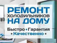 Ремонт холодильников морозильников в Алматы