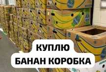 Банан коробка