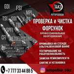 Чистка и мойка форсунок высокого давления дымогенератор и т.д