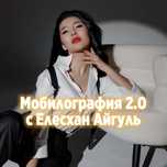 Мобилография для бизнесов и сфер услуг обучение