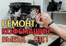 Ремонт кофемашин. Гарантия до 12 месяцев. Выезд на дом - Бесплатно!!