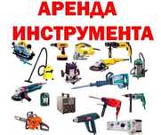 Аренда инструмента. Прокат инструмента
