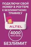 Тариф для Абонентов Алтел