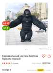 Костюм Гориллы !