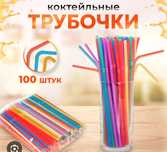 Продам трубочки для напитков и коктейлей