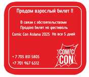 Продам билет на все 5 дней, на фестиваль Comic Con Astana 2025