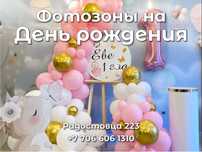 Фотозоны, гелиевые шары, арки , гендер-пати , выписка , день рождения