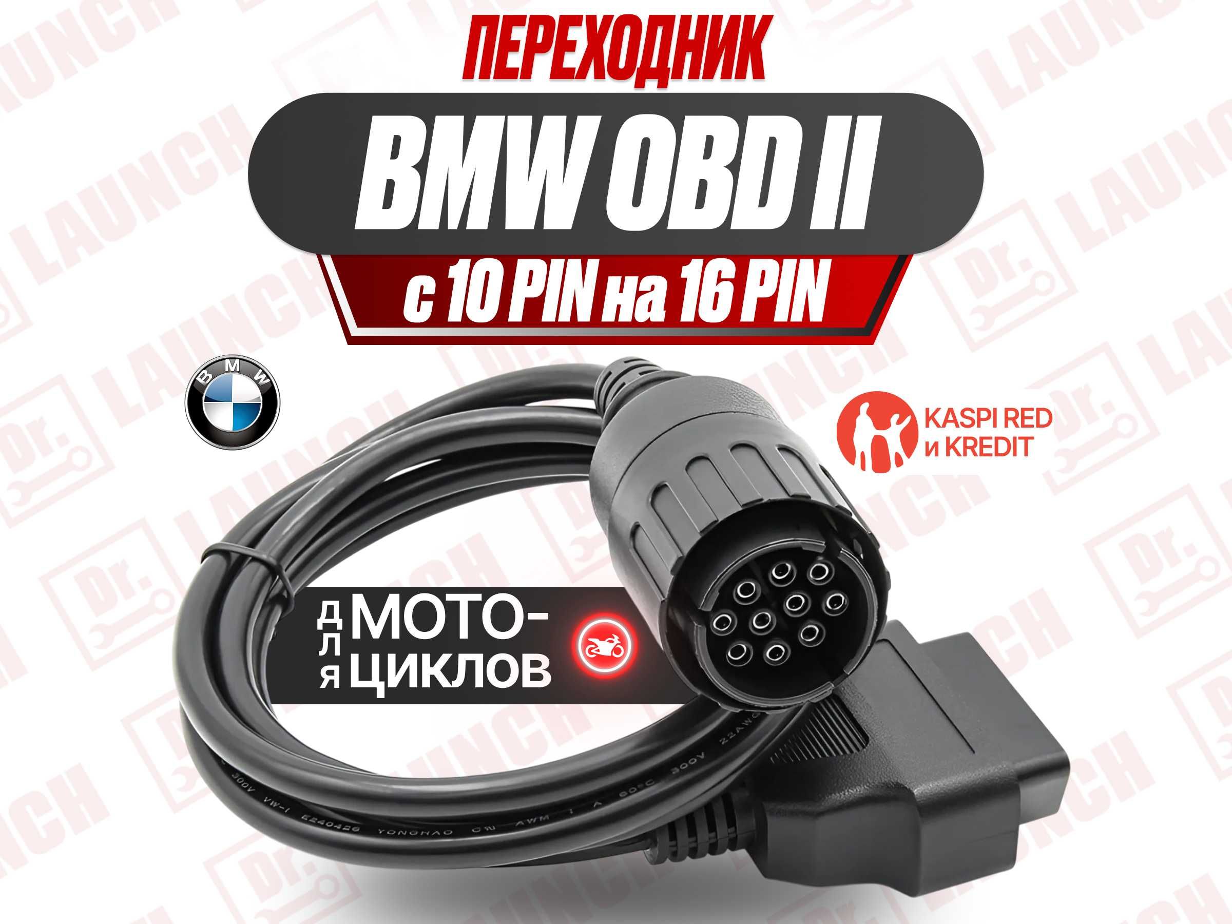 Переходник для мотоцикла BMW 10 Pin moto на OBD2, новый гарантия!