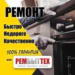 Ремонт духовок, электроплит,стиральных машин,пицца печей,.