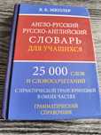 Продам Англо-Русский словарь