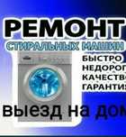 Быстрый ремонт стиральных машин..