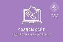 Создам сайт любого уровня