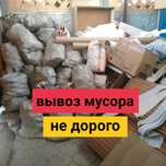 Услуга Вывоз мусора по низкой цене