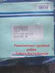 Ремкомплект рулевой рейки