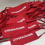 Повязка стропальщик