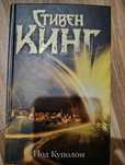 Продам книги Стивен кинг, состояние отличное