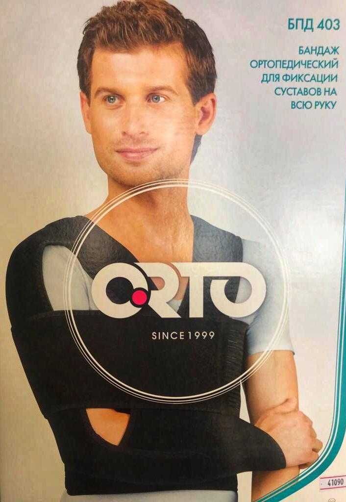 Продам бандаж  ортопедический для фиксации суставов на всю руку ORTO